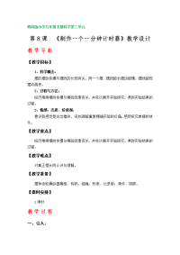 第8课《制作一个一分钟计时器》教学设计（教科版小学五年级科学下册第三单元）