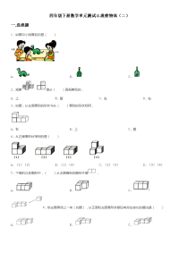 四年级下册数学单元测试-2观察物体（二） 人教版 （无答案）