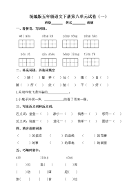 五年级下册语文试题--第八单元测试题 部编版（一）附答案