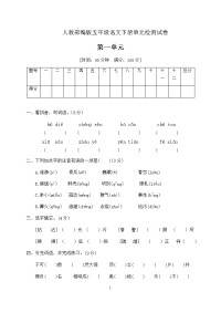 五年级下册语文第一单元检测试卷（含答案）人教部编版
