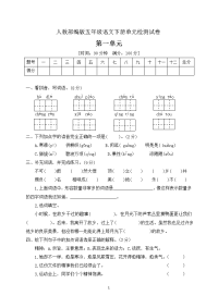 五年级语文下册第一单元测测试卷部编版含答案