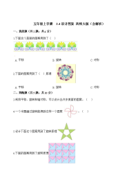 五年级上册数学一课一练-  2设计图案 西师大版（含解析）