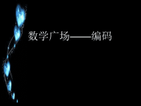 五年级上册数学课件-6 数学广场-编码  ▏沪教版 (共28张PPT)