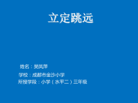 人教版体育与健康三年级-立定跳远完整动作教学课件(共17张PPT)
