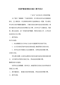 人教版体育与健康四年级-《保护眼睛预防近视》教学设计