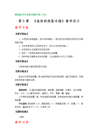 第3课《液体的热胀冷缩》教案（教科版小学五年级下册科学第二单元）