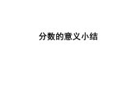 五年级下册数学课件 -2 分数意义   ︳青岛版 (5)