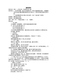 五年级下册数学教案－1圆的周长 ｜青岛版（五四学制） (2)