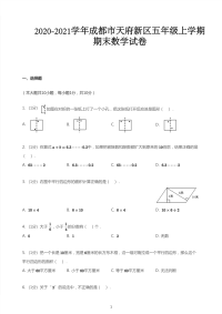 五年级上册数学试题-2020_2021学年四川省成都市天府新区五年级上学期期末数学试卷 无答案 PDF版 北师大版