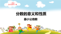 人教版五年级数学下册第4单元分数的意义和性质最小公倍数教学课件