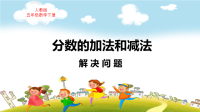 人教版五年级数学下册第6单元分数的加法和减法解决问题教学课件