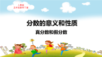人教版五年级数学下册第4单元分数的意义和性质真分数和假分数教学课件