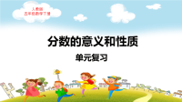 人教版五年级数学下册第4单元分数的意义和性质单元复习教学课件