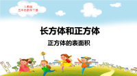 人教版五年级数学下册第3单元长方体和正方体正方体的表面积教学课件
