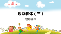 人教版五年级数学下册第1单元观察物体（三）教学课件
