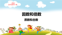 人教版五年级数学下册第2单元因数和倍数质数和合数教学课件