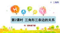四年级下册数学课件-5 三角形 第3课时 三角形三边的关系1 人教版(共20张PPT)