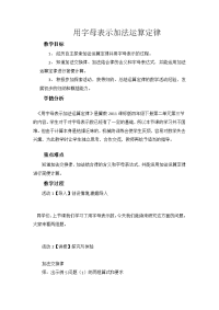 四年级下册数学教案-2 用字母表示加法运算定律 冀教版 (1)