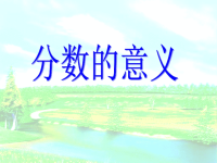 五年级下册数学课件 -2分数的意义   ︳青岛版 (4)