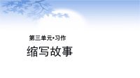 五年级语文上册课件-第3单元-《习作：缩写故事》（部编版）(共25张PPT)