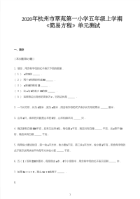 五年级上册数学试题  2020年浙江省杭州市西湖区杭州市翠苑第一小学上学期《简易方程》  人教版  PDF   无答案