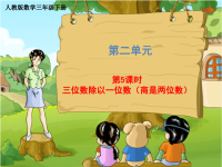 三年级下册数学课件 第二单元《第5课时 三位数除以一位数（商是两位数）》人教版 (共21张PPT)