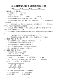 小学数学人教版五年级上册多边形面积专项练习题