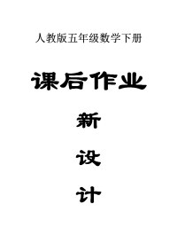小学数学人教版五年级下册全册课后作业新设计