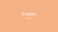 三年级下册语文课件-第4单元 语文园地四 课时2 (共16张PPT)部编版