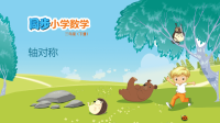 三年级下册数学课件-2 轴对称1 北师大版 (共9张PPT)
