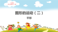 人教版四年级数学下册第7单元图形的运动（二）平移教学课件