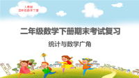 人教版四年级数学下册期末考试复习：统计与数学广角教学课件