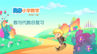 四年级下册数学课件-10 数与代数总复习 人教版(共28张PPT)