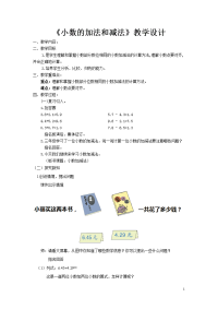 四年级下册数学教案 -7 小数的加法减法    ︳青岛版 (3)