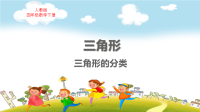 人教版四年级数学下册第5单元三角形的分类教学课件