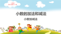 人教版四年级数学下册第6单元小数的加法和减法小数加减法教学课件