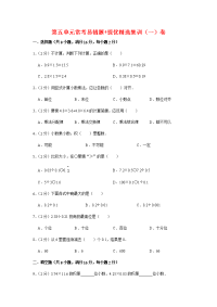 【必刷卷】第五单元  小数乘法和除法-五年级上册数学单元常考易错题+提优精选集训（一）卷    苏教版（含答案）