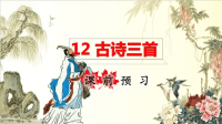 部编版五年级语文上册第四单元12古诗三首