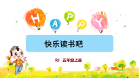 部编版五年级语文上册第三单元  快乐读书吧  课件