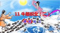 部编版五年级语文上册第三单元 11牛郎织女（二）