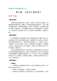 第5课《浮力》教学设计（教科版小学五年级下册科学第一单元）