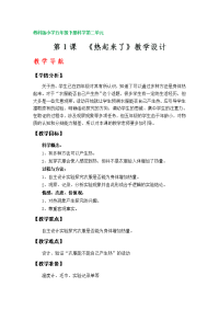 第1课《热起来了》教学设计（教科版小学五年级下册科学第二单元）
