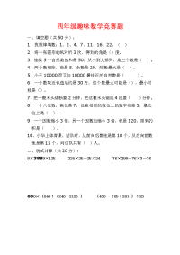 新人教版小学四年级下册趣味数学竞赛试题