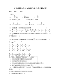 新人教版小学五年级数学下册第6单元测试卷 (1)