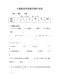 新人教版小学四年级数学期中检测试卷  (10套)
