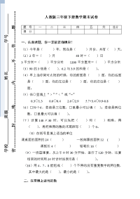 新人教版小学三年级下册数学期末检测试卷  (8)