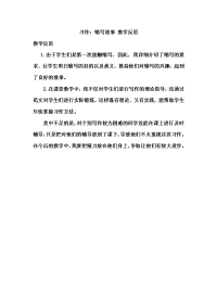 新部编版语文五年级上册-习作：缩写故事 教学反思1