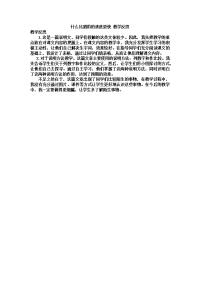 新部编版语文五年级上册-7 什么比猎豹的速度更快 教学反思3