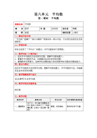 西师大版数学四年级下册教案设计-第 8 单元  平均数