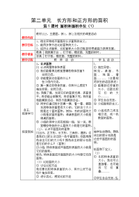 西师大版数学三年级下册教案设计-第 2 单元  长方形和正方形的面积